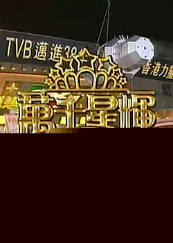 ��ǧ�ǻԺ�̨��-TVB����38��(��)