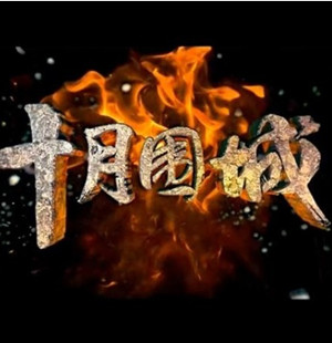 ʮ��Χ��(���Ӿ�)