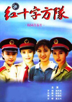 红十字方队主题曲