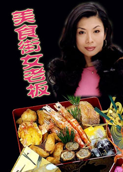 ��ʳ��Ů�ϰ�