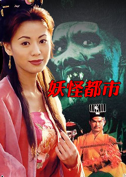 妖怪都市全集在线观看,妖怪都市迅雷高清下载 - 电影 - 破晓电影