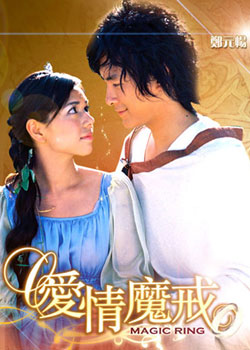 爱情魔戒