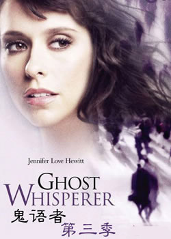 鬼语者第三季
