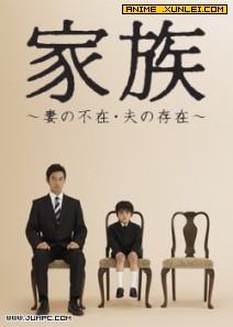 家族～妻の不在?夫の存在～全集在线观看,家族～妻の不在?夫の存在～迅雷高清下载 动漫 破晓电影 电影天堂